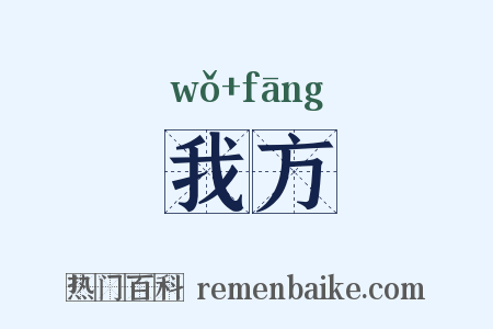 我方是什么意思的图片